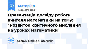Презентація досвіду роботи вчителя математики на тему: "Розвиток критичного мислення на уроках математики"