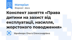 Конспект заняття «Права дитини на захист від експлуатації, насилля, жорстокого поводження»