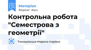 Контрольна робота "Семестрова з геометрії"