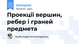 Проекції вершин, ребер і граней предмета
