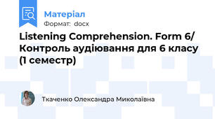 Listening Comprehension. Form 6/  Контроль аудіювання для 6 класу (1 семестр)