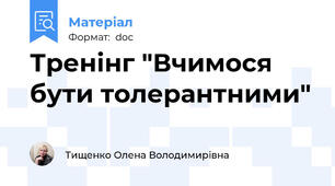 Тренінг "Вчимося бути толерантними"