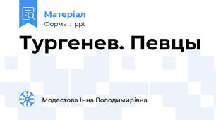 Тургенев. Певцы