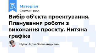 Вибір об’єкта проектування. Планування роботи з виконання проєкту. Нитяна графіка