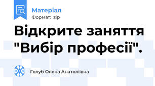 Відкрите заняття "Вибір професії".