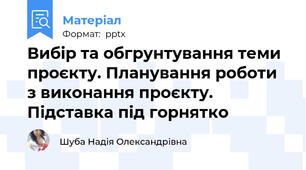 Вибір та обгрунтування теми проєкту. Планування роботи з виконання проєкту. Підставка під горнятко