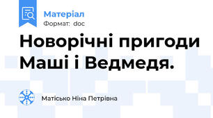 Новорічні пригоди Маші і Ведмедя.