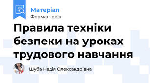 Правила техніки безпеки на уроках трудового навчання