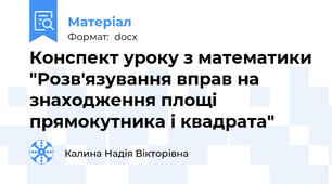 Конспект уроку з математики "Розв'язування вправ на знаходження площі прямокутника і квадрата"