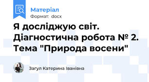 Я досліджую світ. Діагностична робота № 2. Тема "Природа восени"