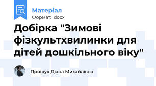 Добірка "Зимові фізкультхвилинки для дітей дошкільного віку"