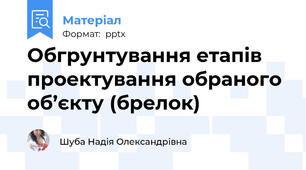 Обгрунтування етапів проектування обраного об’єкту (брелок)