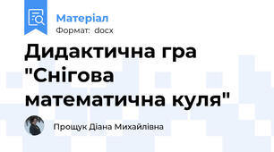Дидактична гра "Снігова математична куля"