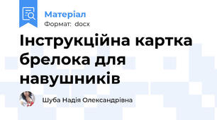 Інструкційна картка брелока для навушників