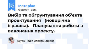 Вибір та обгрунтування об’єкта проектування (новорічна іграшка). Планування роботи з виконання проекту.