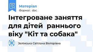 Інтегроване заняття для дітей  раннього віку "Кіт та собака"
