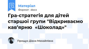 Гра-стратегія для дітей старшої групи "Відкриваємо кав’ярню  «Шоколад»"
