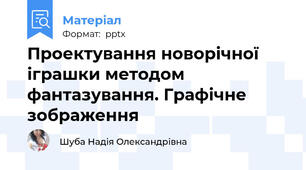 Проектування новорічної іграшки методом фантазування. Графічне зображення