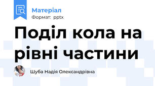 Поділ кола на рівні частини