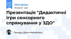 Презентація "Дидактичні ігри сенсорного спрямування у ЗДО"