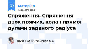 Спряження. Спряження двох прямих, кола і прямої дугами заданого радіуса