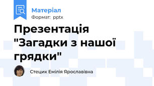Презентація "Загадки з нашої грядки"