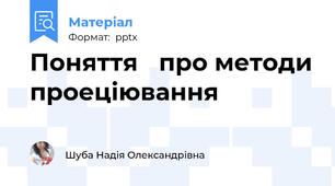 Поняття про методи проеціювання