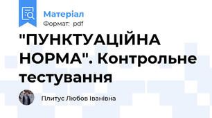 "ПУНКТУАЦІЙНА НОРМА". Контрольне тестування