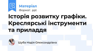 Історія розвитку графіки. Креслярські інструменти та приладдя