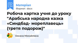 Робоча картка учня до уроку "Арабська народна казка «Синдбад- мореплавець» (третя подорож)"