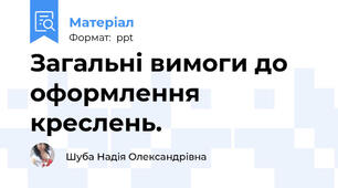 Загальні вимоги до оформлення креслень.