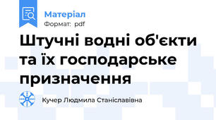 Штучні водні об'єкти та їх господарське призначення