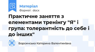 Практичне заняття з елементами тренінгу "Я" і група: толерантність до себе і до інших"