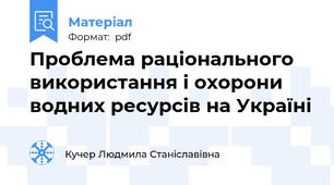 Проблема раціонального використання і охорони водних ресурсів на Україні