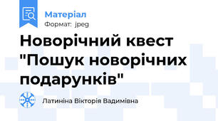 Новорічний квест "Пошук новорічних подарунків"