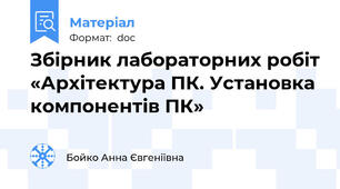 Збірник лабораторних робіт «Архітектура ПК. Установка компонентів ПК»