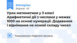 Урок математики у 3 класі  Арифметичні дії з числами у межах 1000 на основі нумерації. Додавання і віднімання на основі складу чисел
