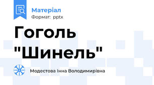 Гоголь "Шинель"