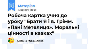 Робоча картка учня до уроку "Брати Я і в. Грімм. «Пані Метелиця». Моральні цінності в казках"