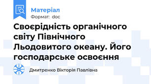 Своєрідність органічного світу Північного Льодовитого океану. Його господарське освоєння