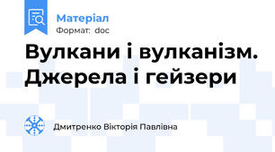 Вулкани і вулканізм. Джерела і гейзери