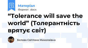 “Tolerance will save the world” (Толерантність врятує світ)
