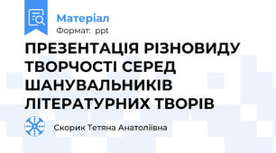ПРЕЗЕНТАЦІЯ РІЗНОВИДУ ТВОРЧОСТІ СЕРЕД ШАНУВАЛЬНИКІВ ЛІТЕРАТУРНИХ ТВОРІВ