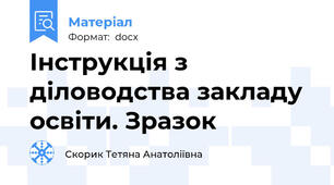 Інструкція з діловодства закладу освіти. Зразок