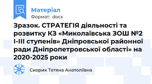 Зразок. СТРАТЕГІЯ діяльності та розвитку КЗ «Миколаївська ЗОШ №2 І-ІІІ ступенів» Дніпровської районної ради Дніпропетровської області» на 2020-2025 роки