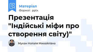 Презентація "Індійські міфи про створення світу)"
