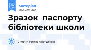 Зразок  паспорту бібліотеки школи