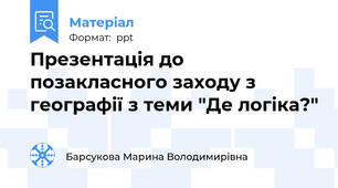 Презентація до позакласного заходу з географії з теми "Де логіка?"