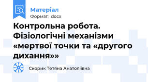 Контрольна робота. Фізіологічні механізми «мертвої точки та «другого дихання»»