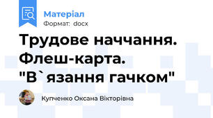 Трудове наччання. Флеш-карта. "В`язання гачком"